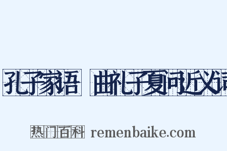 孔子家语·曲礼子夏问近义词是什么意思的图片